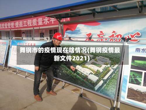 舞钢市的疫情现在啥情况(舞钢疫情最新文件2021)