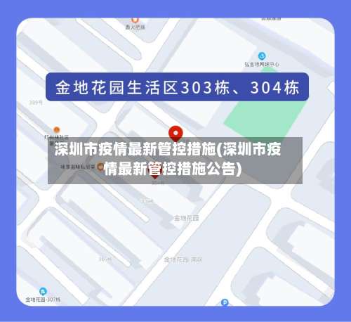 深圳市疫情最新管控措施(深圳市疫情最新管控措施公告)