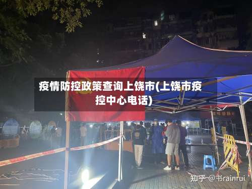 疫情防控政策查询上饶市(上饶市疫控中心电话)