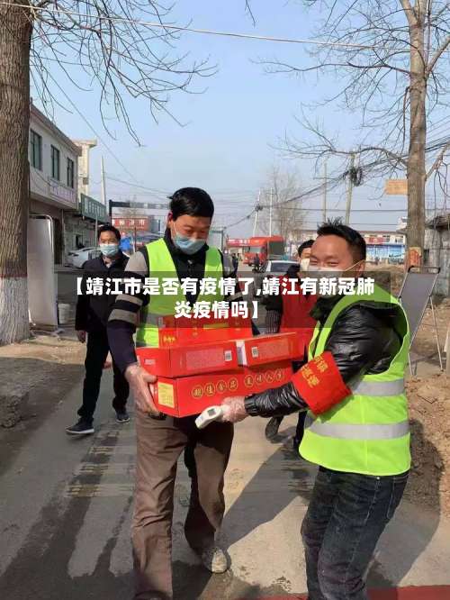 【靖江市是否有疫情了,靖江有新冠肺炎疫情吗】-第3张图片