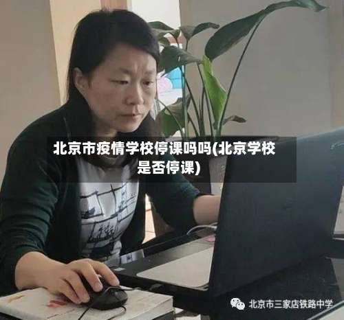北京市疫情学校停课吗吗(北京学校是否停课)-第2张图片