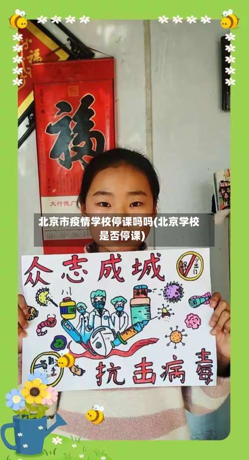 北京市疫情学校停课吗吗(北京学校是否停课)-第3张图片