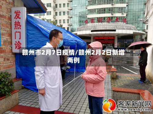 赣州市2月7日疫情/赣州2月2日新增两例