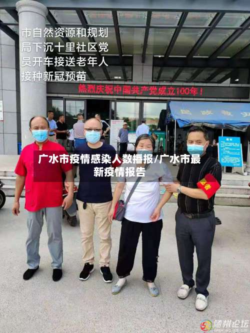 广水市疫情感染人数播报/广水市最新疫情报告