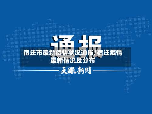 宿迁市最新疫情状况通报/宿迁疫情最新情况及分布-第2张图片
