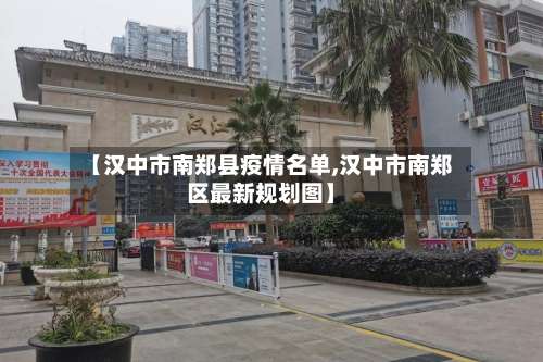 【汉中市南郑县疫情名单,汉中市南郑区最新规划图】