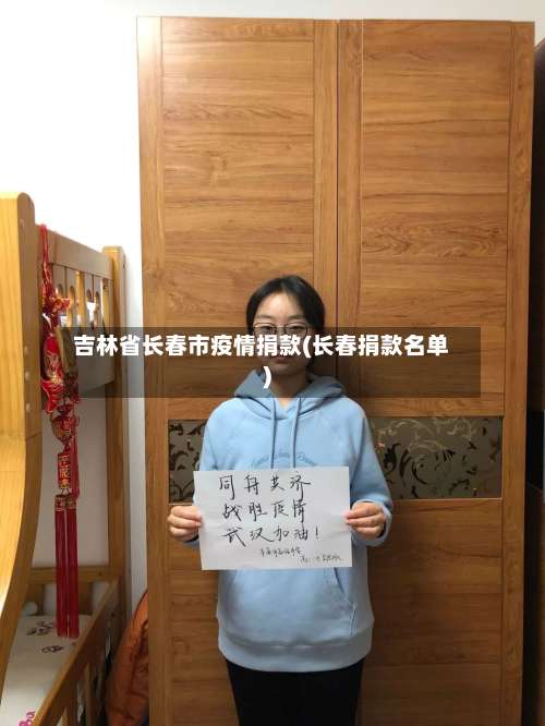 吉林省长春市疫情捐款(长春捐款名单)