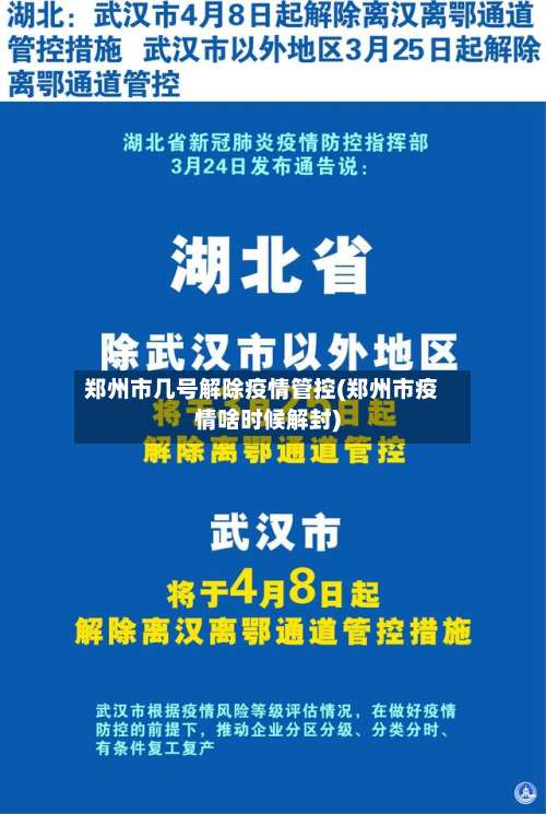 郑州市几号解除疫情管控(郑州市疫情啥时候解封)