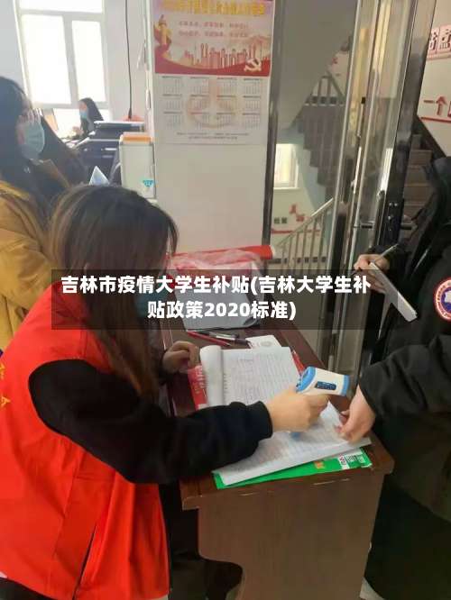 吉林市疫情大学生补贴(吉林大学生补贴政策2020标准)