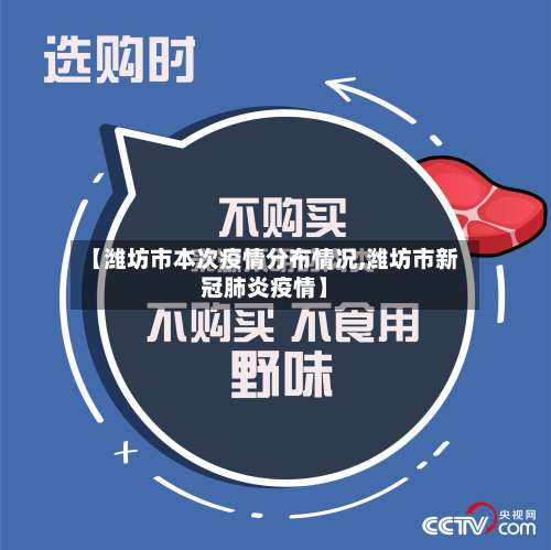 【潍坊市本次疫情分布情况,潍坊市新冠肺炎疫情】