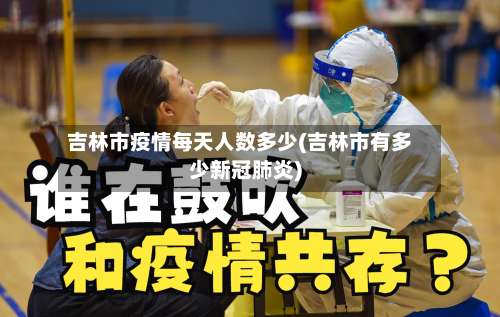 吉林市疫情每天人数多少(吉林市有多少新冠肺炎)