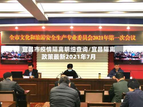 宜昌市疫情隔离明细查询/宜昌隔离政策最新2021年7月