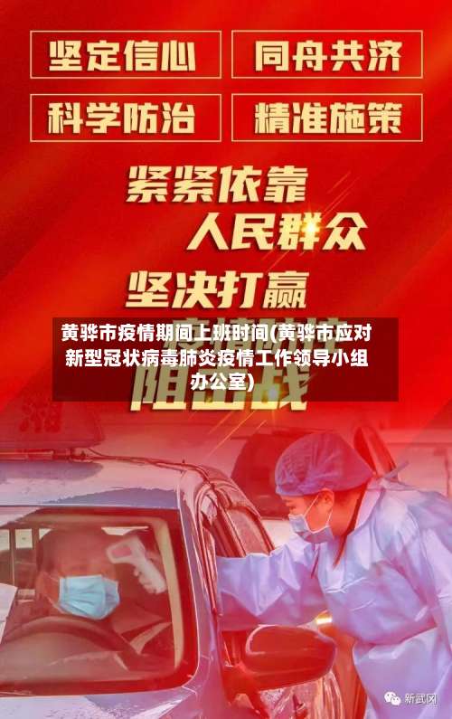 黄骅市疫情期间上班时间(黄骅市应对新型冠状病毒肺炎疫情工作领导小组办公室)-第3张图片