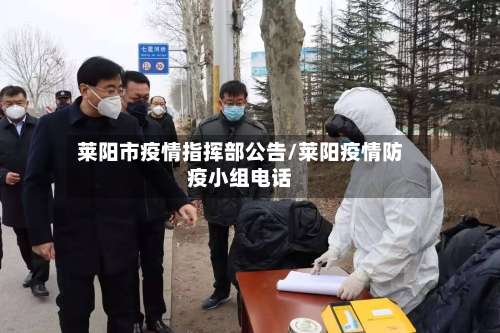 莱阳市疫情指挥部公告/莱阳疫情防疫小组电话