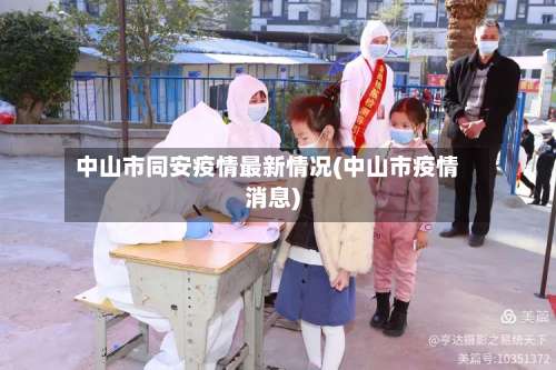 中山市同安疫情最新情况(中山市疫情消息)