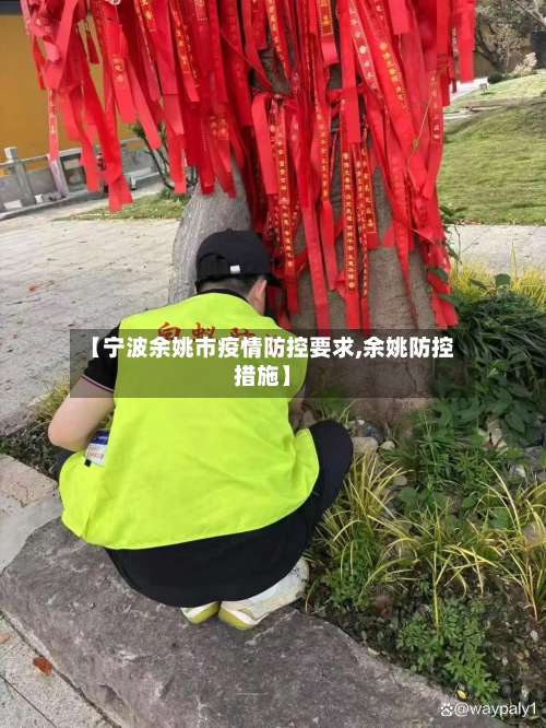 【宁波余姚市疫情防控要求,余姚防控措施】-第2张图片
