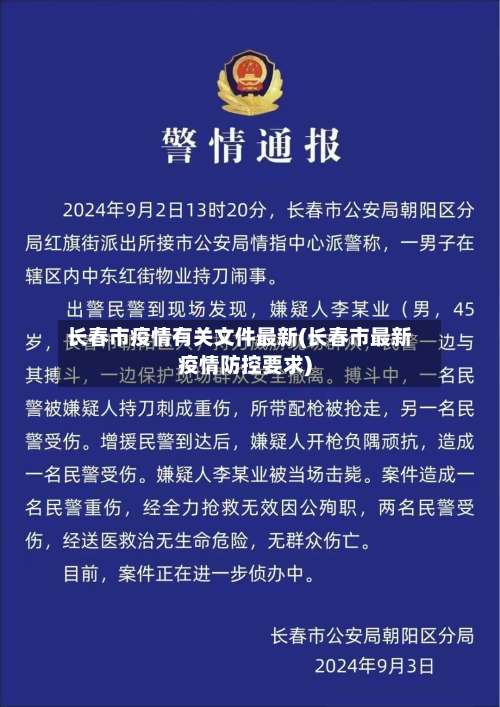 长春市疫情有关文件最新(长春市最新疫情防控要求)