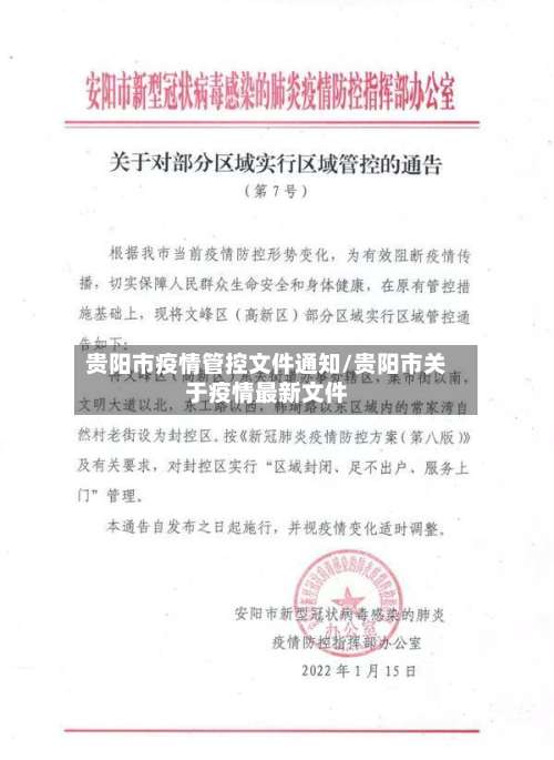贵阳市疫情管控文件通知/贵阳市关于疫情最新文件-第2张图片