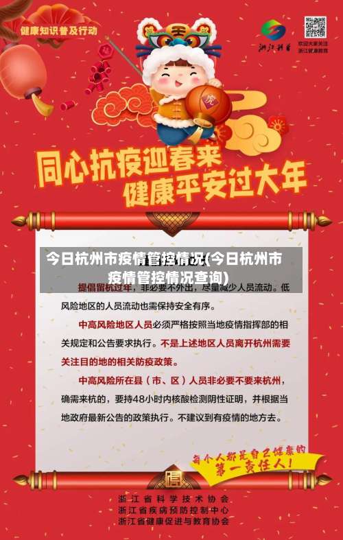 今日杭州市疫情管控情况(今日杭州市疫情管控情况查询)