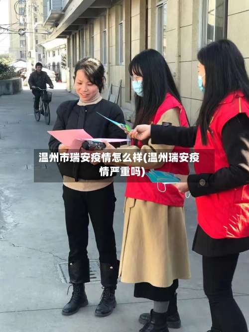 温州市瑞安疫情怎么样(温州瑞安疫情严重吗)