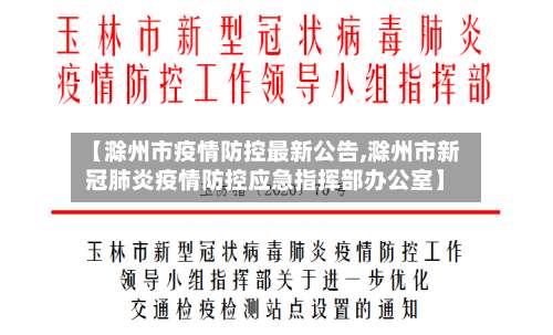 【滁州市疫情防控最新公告,滁州市新冠肺炎疫情防控应急指挥部办公室】