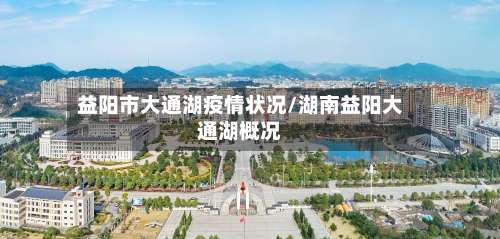 益阳市大通湖疫情状况/湖南益阳大通湖概况