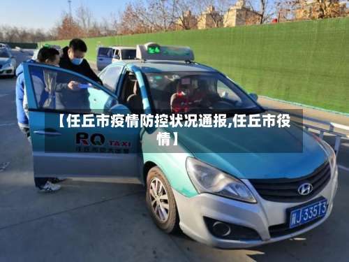 【任丘市疫情防控状况通报,任丘市役情】-第2张图片