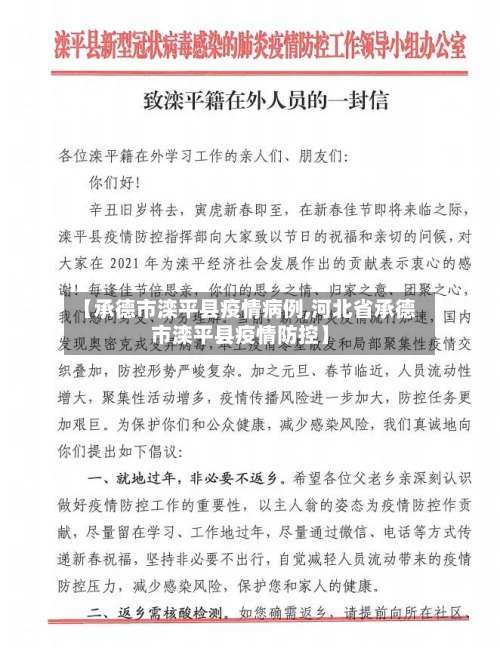 【承德市滦平县疫情病例,河北省承德市滦平县疫情防控】