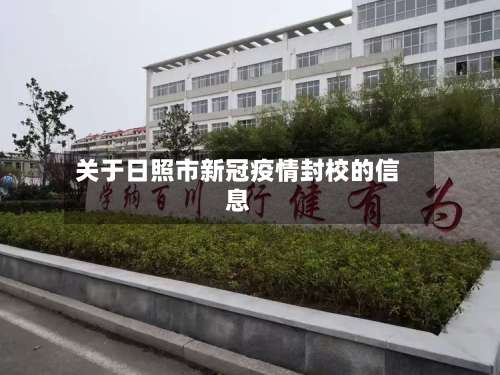 关于日照市新冠疫情封校的信息