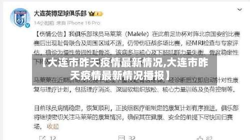 【大连市昨天疫情最新情况,大连市昨天疫情最新情况播报】-第3张图片