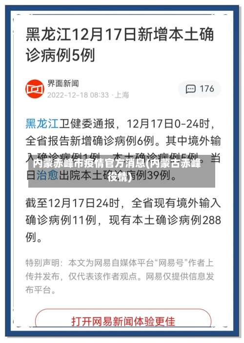 内蒙赤峰市疫情官方消息(内蒙古赤峰役情)-第2张图片