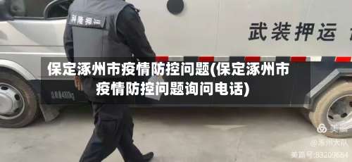 保定涿州市疫情防控问题(保定涿州市疫情防控问题询问电话)
