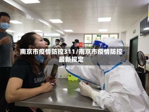 南京市疫情防控311/南京市疫情防控最新规定-第2张图片