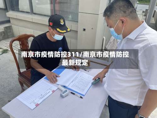 南京市疫情防控311/南京市疫情防控最新规定