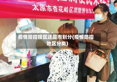 疫情防控按区还是市划分(疫情防控地区分类)