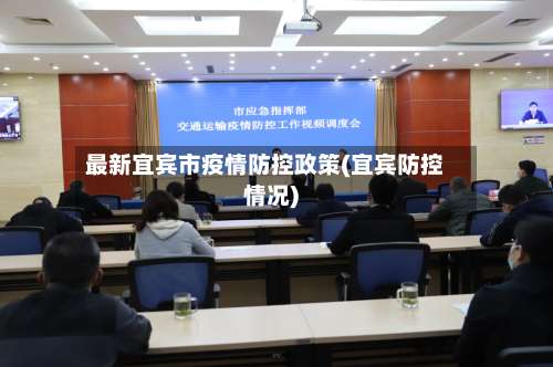 最新宜宾市疫情防控政策(宜宾防控情况)-第2张图片