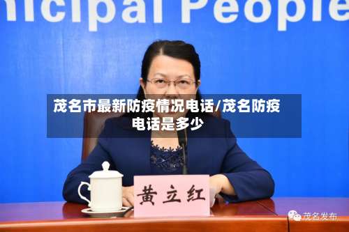 茂名市最新防疫情况电话/茂名防疫电话是多少