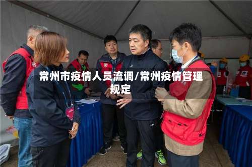 常州市疫情人员流调/常州疫情管理规定