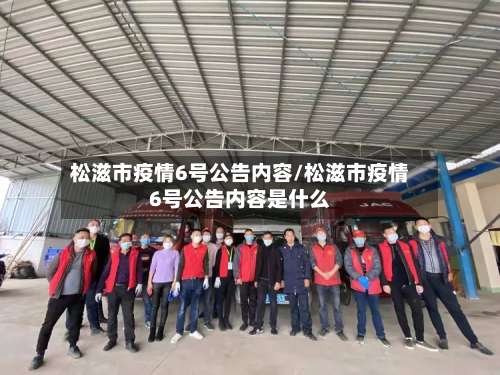 松滋市疫情6号公告内容/松滋市疫情6号公告内容是什么