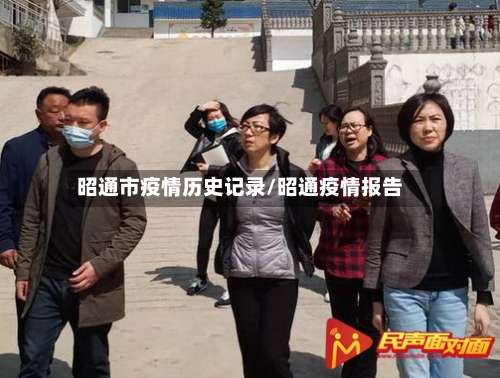 昭通市疫情历史记录/昭通疫情报告