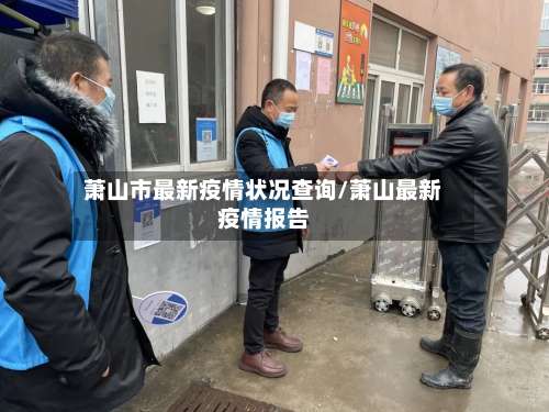 萧山市最新疫情状况查询/萧山最新疫情报告