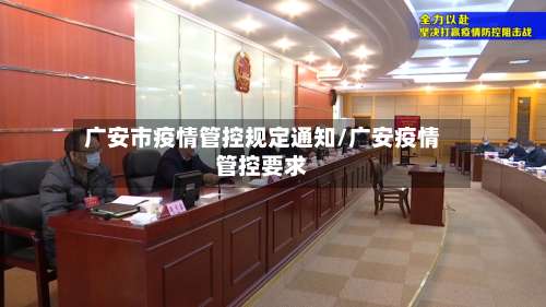 广安市疫情管控规定通知/广安疫情管控要求