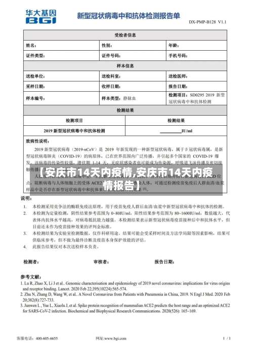 【安庆市14天内疫情,安庆市14天内疫情报告】