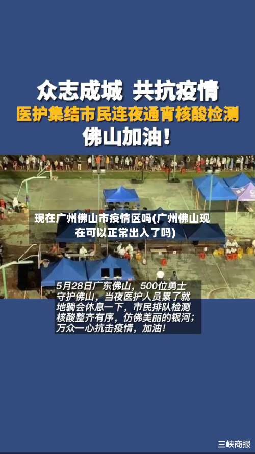 现在广州佛山市疫情区吗(广州佛山现在可以正常出入了吗)