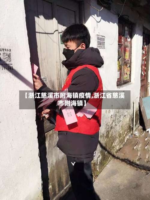 【浙江慈溪市附海镇疫情,浙江省慈溪市附海镇】