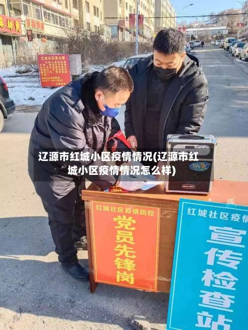 辽源市红城小区疫情情况(辽源市红城小区疫情情况怎么样)