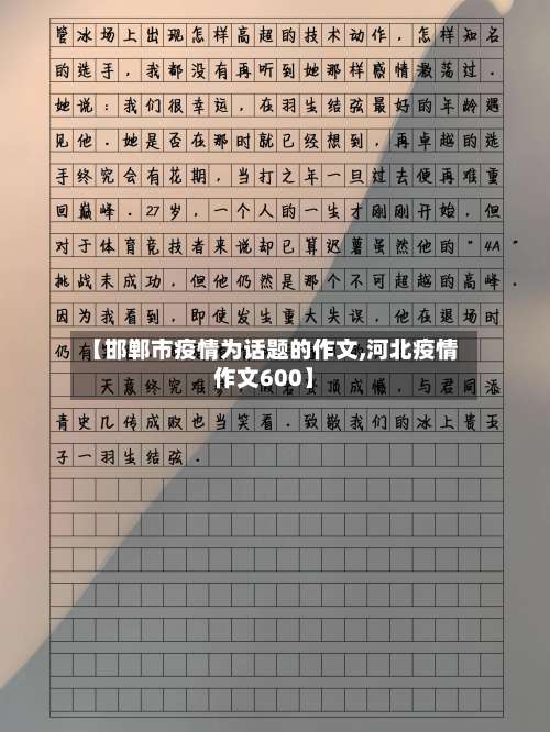 【邯郸市疫情为话题的作文,河北疫情作文600】