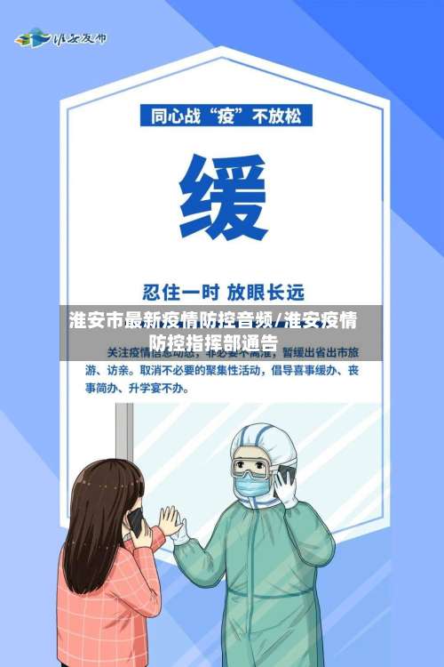淮安市最新疫情防控音频/淮安疫情防控指挥部通告-第2张图片