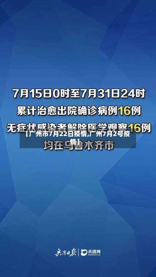 【广州市7月22日疫情,广州7月2号疫情】