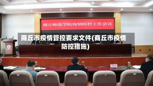 商丘市疫情管控要求文件(商丘市疫情防控措施)-第2张图片